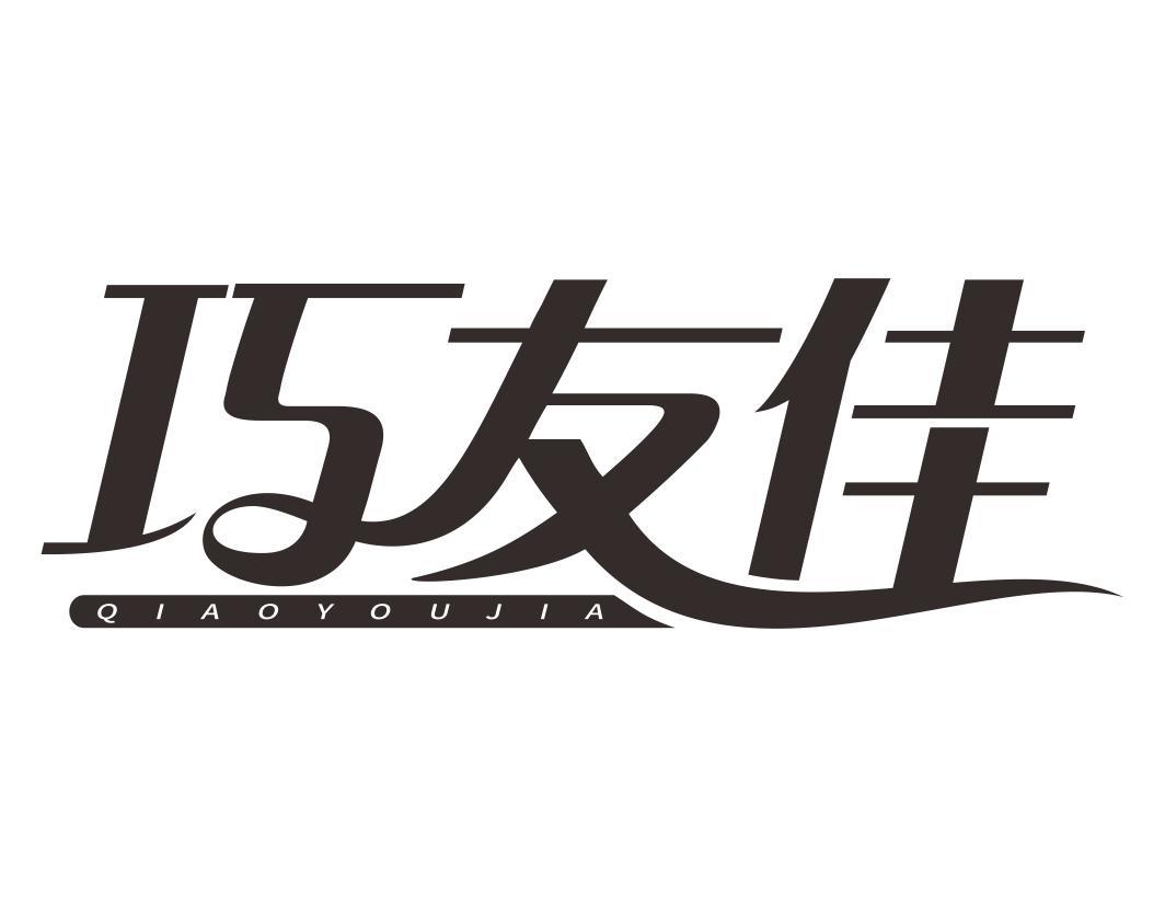 巧友佳