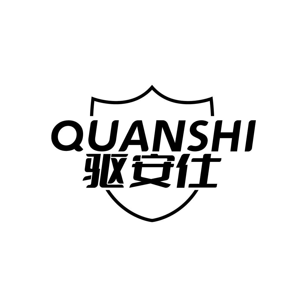 驱安仕
QIANSHI