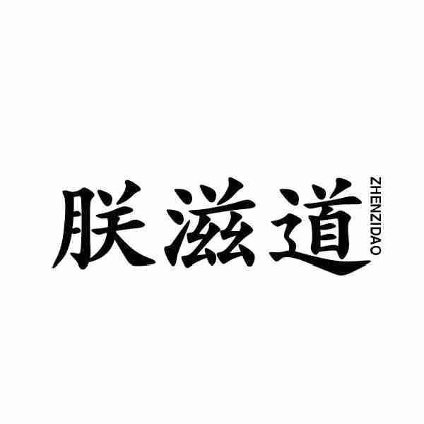 朕滋道