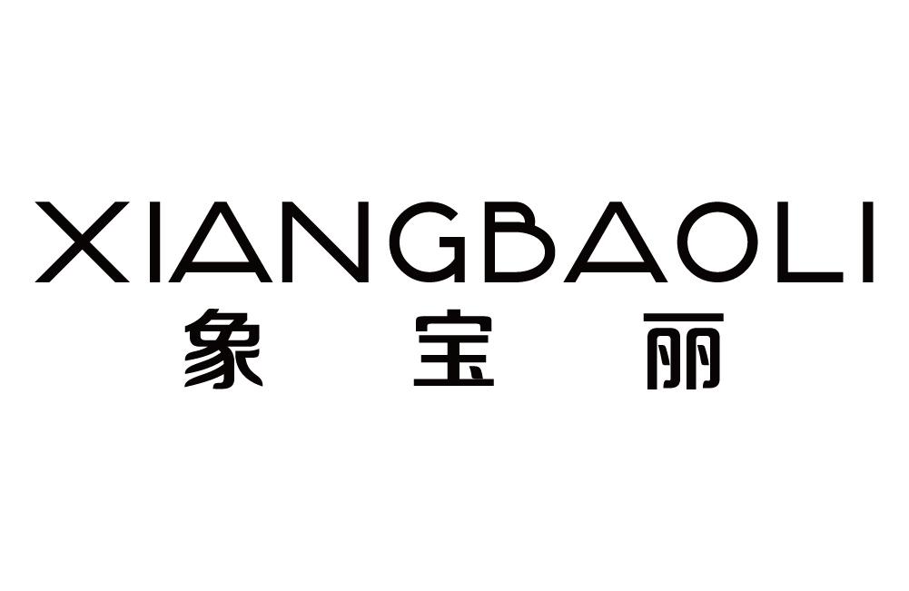 象宝丽