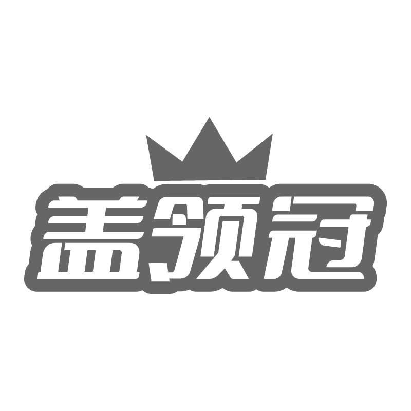 盖领冠