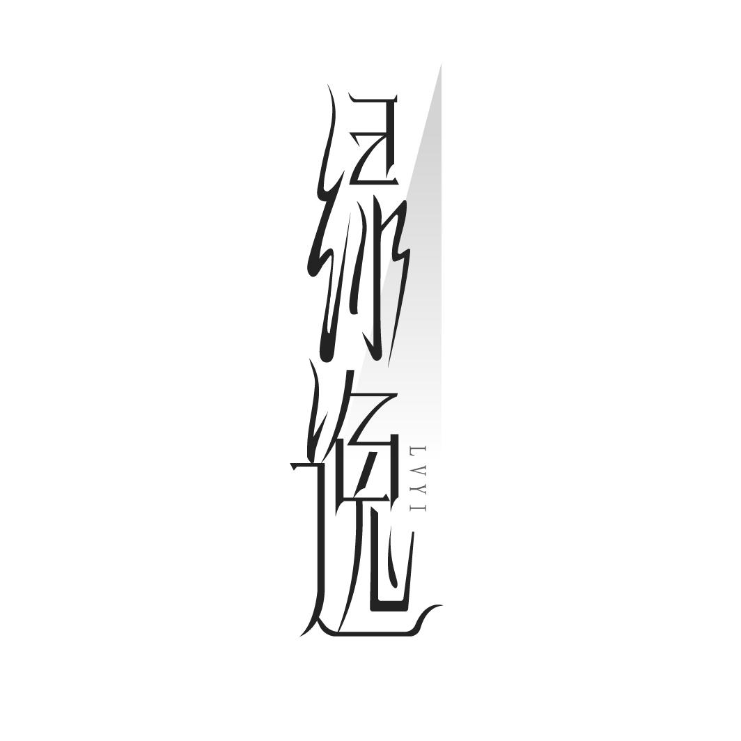 绿逸