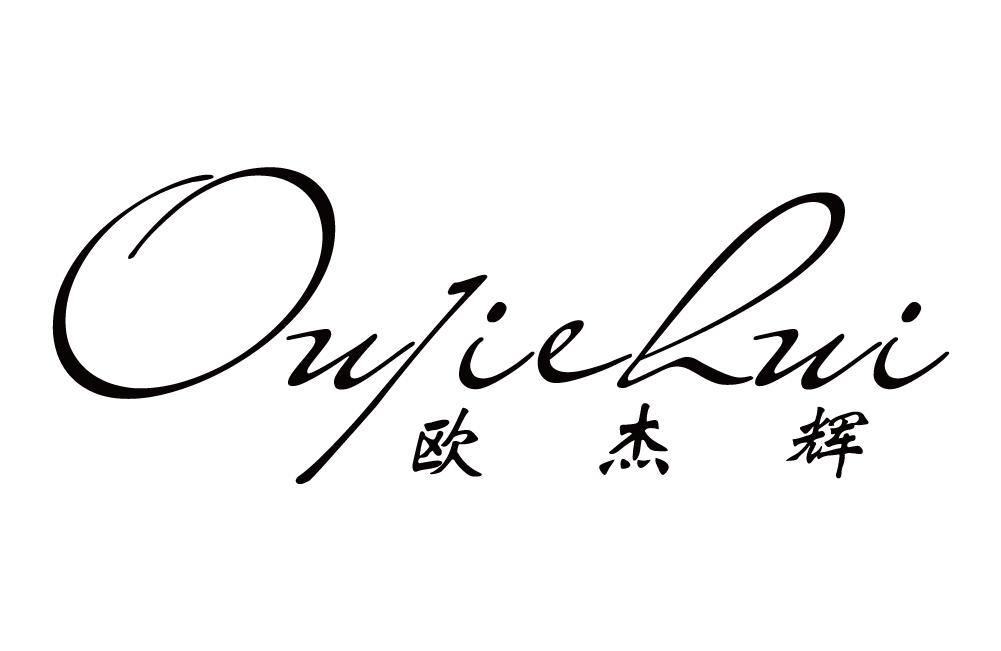 欧杰辉