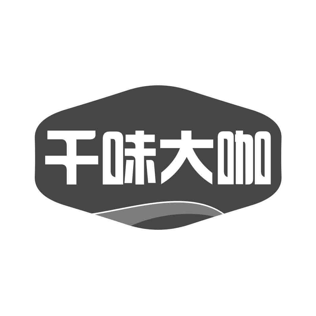 干味大咖