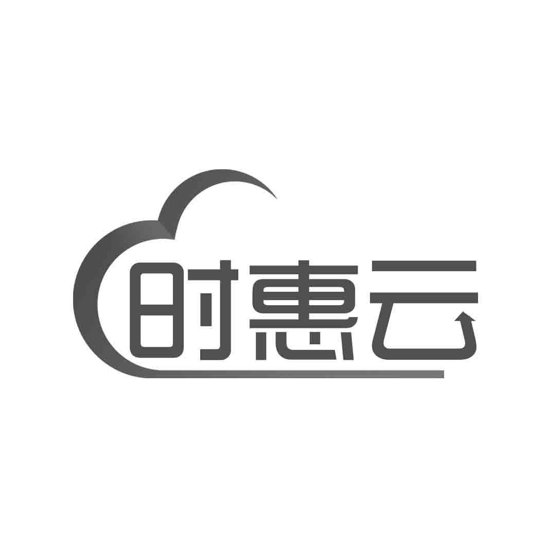 时惠云