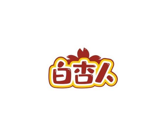 白杏人