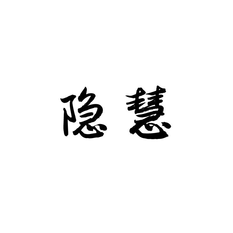 隐慧