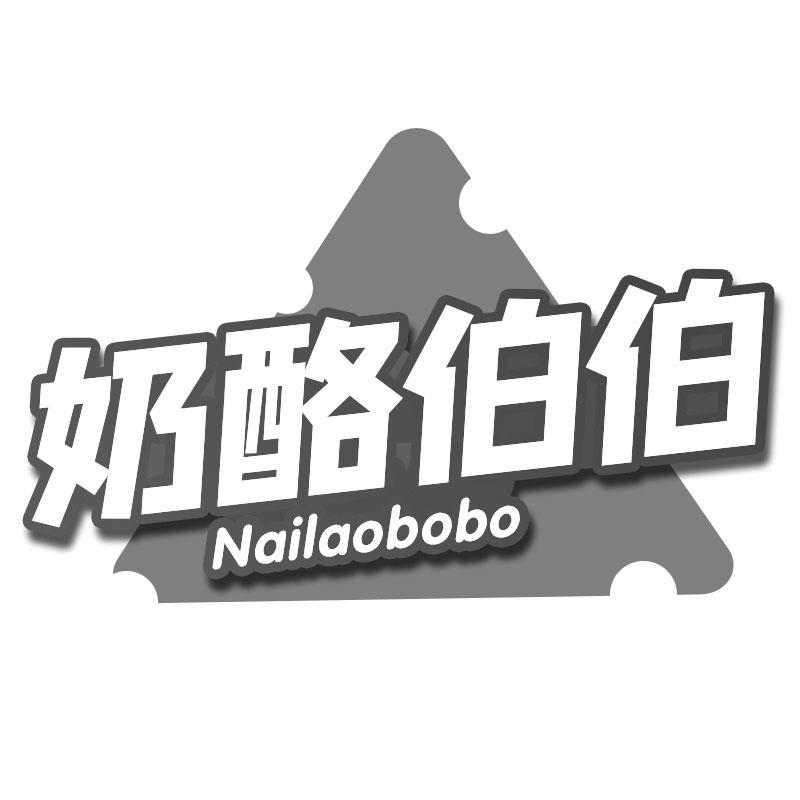 奶酪伯伯