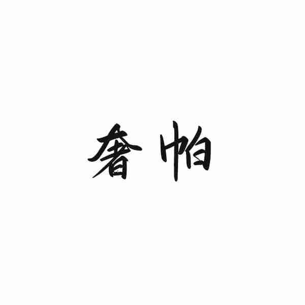 奢帕