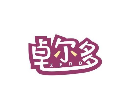 卓尔多 ZERD