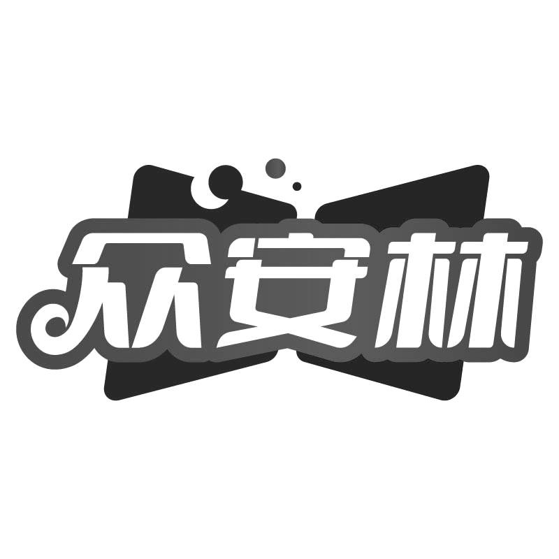 众安林
