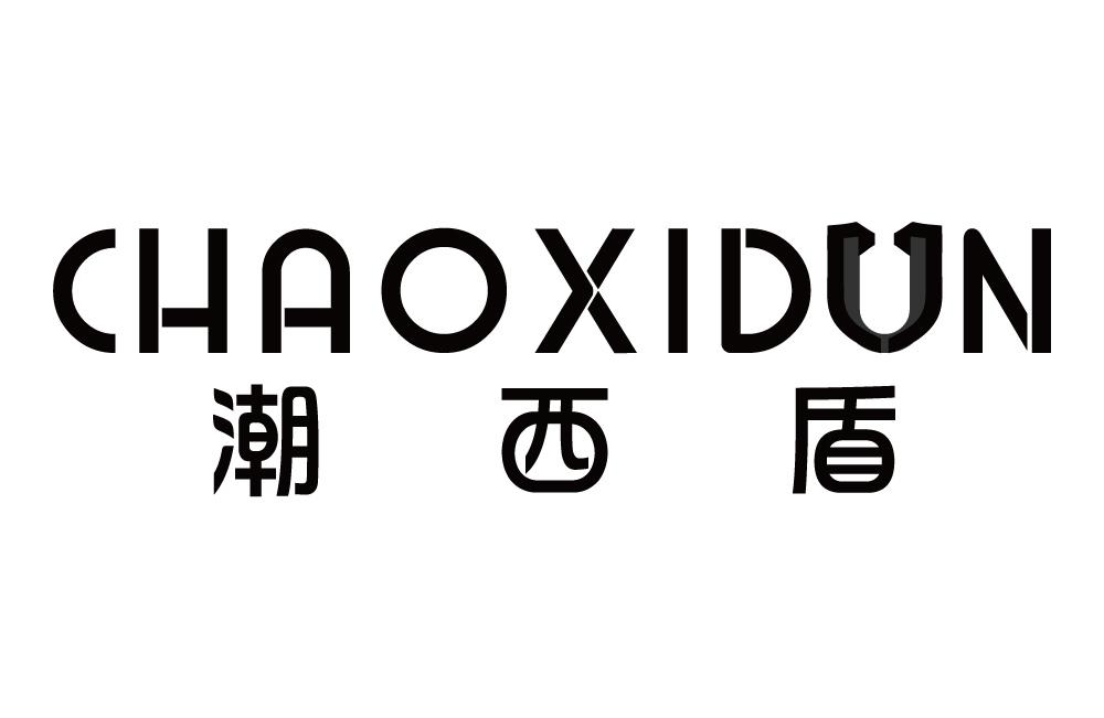 潮西盾