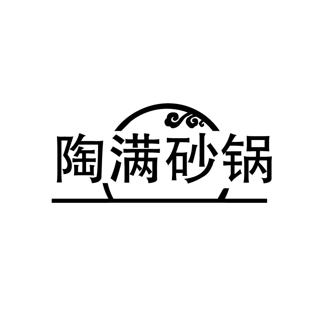 陶满砂锅