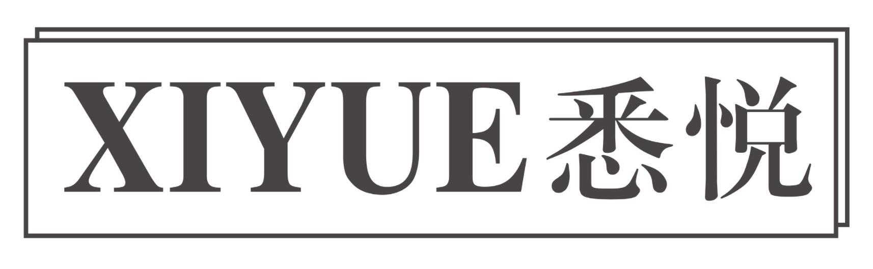 悉悦XIYUE