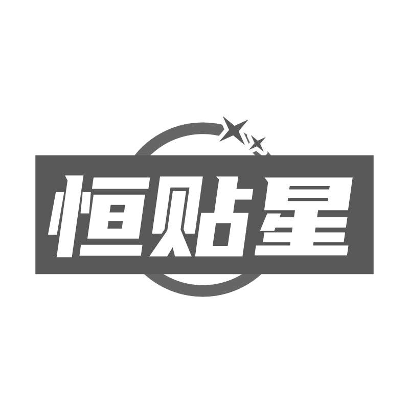 恒贴星
