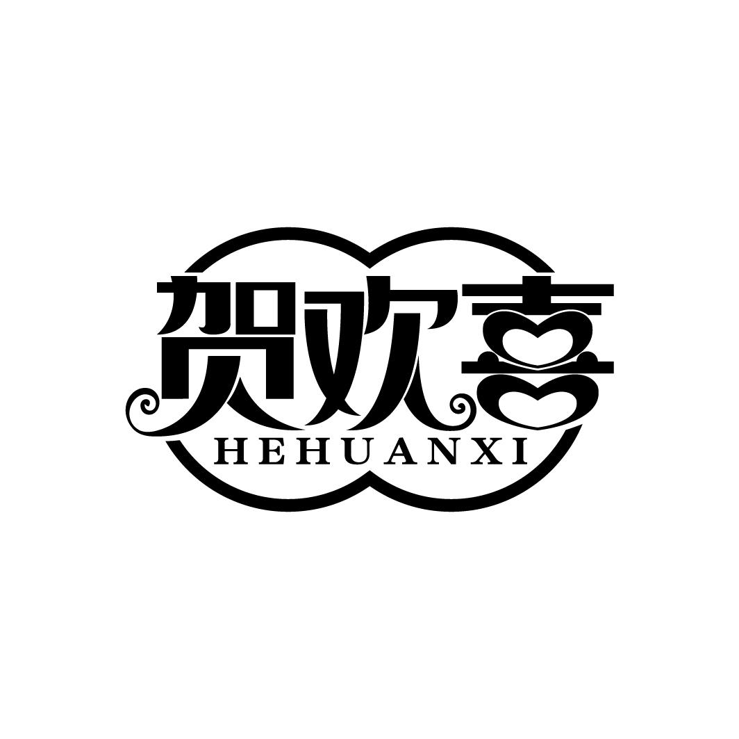 贺欢喜
