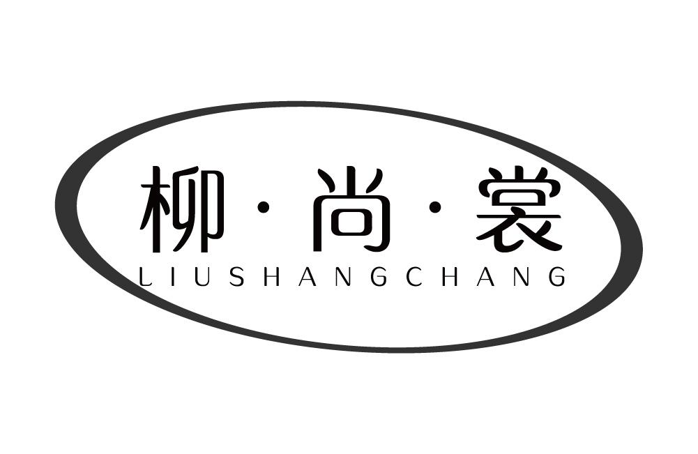 柳尚裳