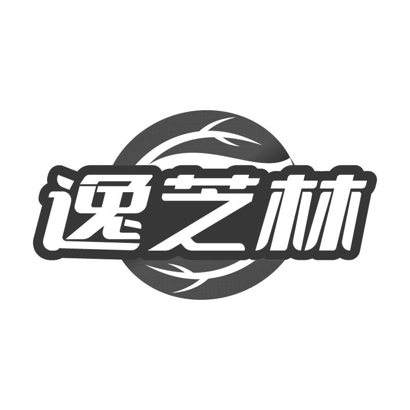 逸芝林