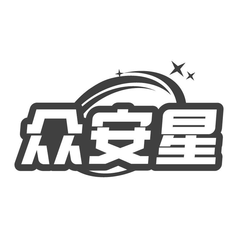 众安星