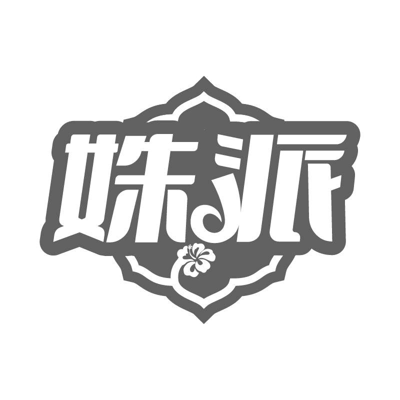 姝派