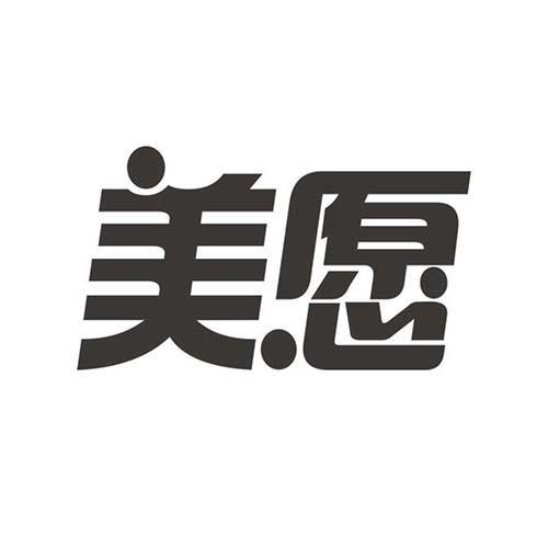 美愿