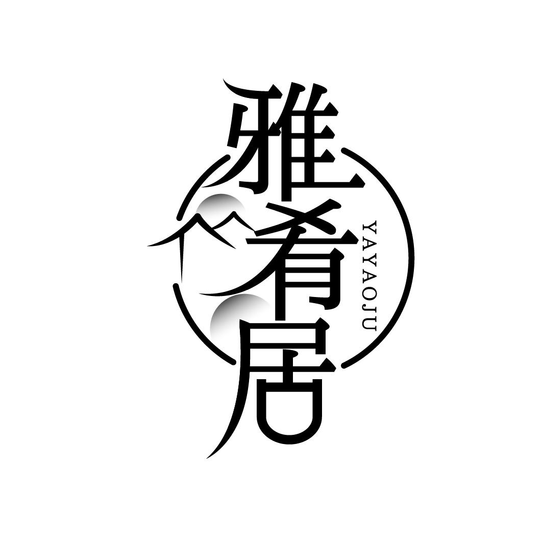 雅肴居
YAYAOJU