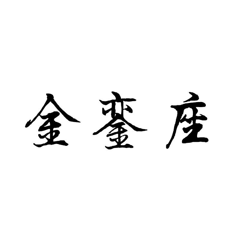 金銮座