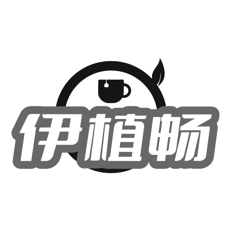 伊植畅