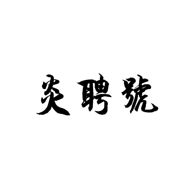 炎聘号
