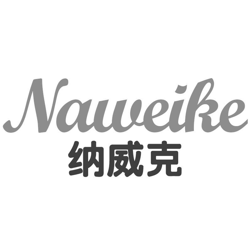 纳威克