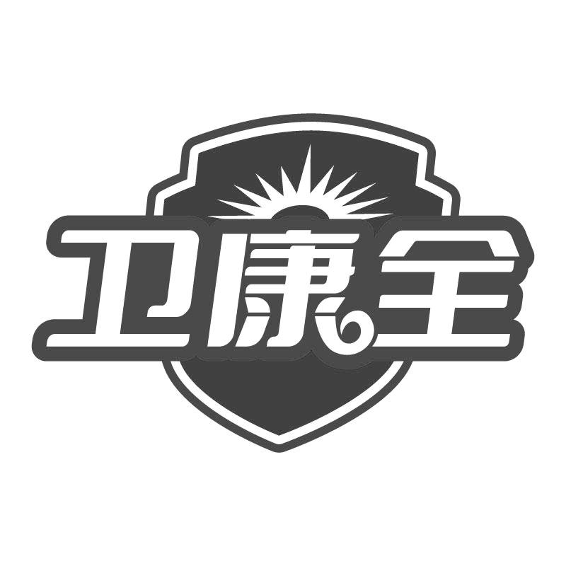 卫康全