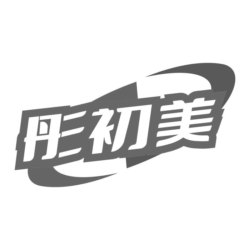 彤初美