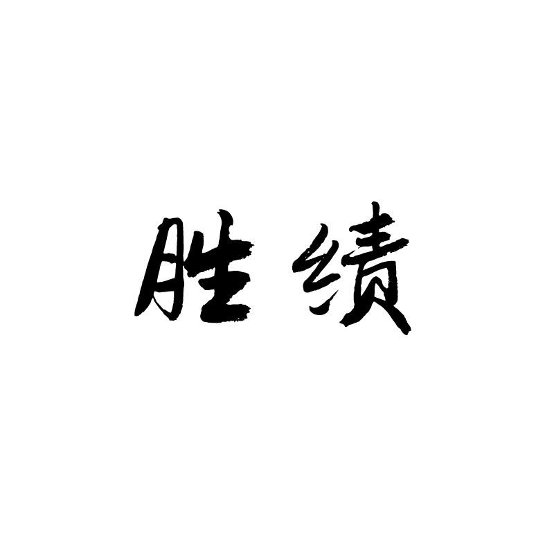 胜绩 