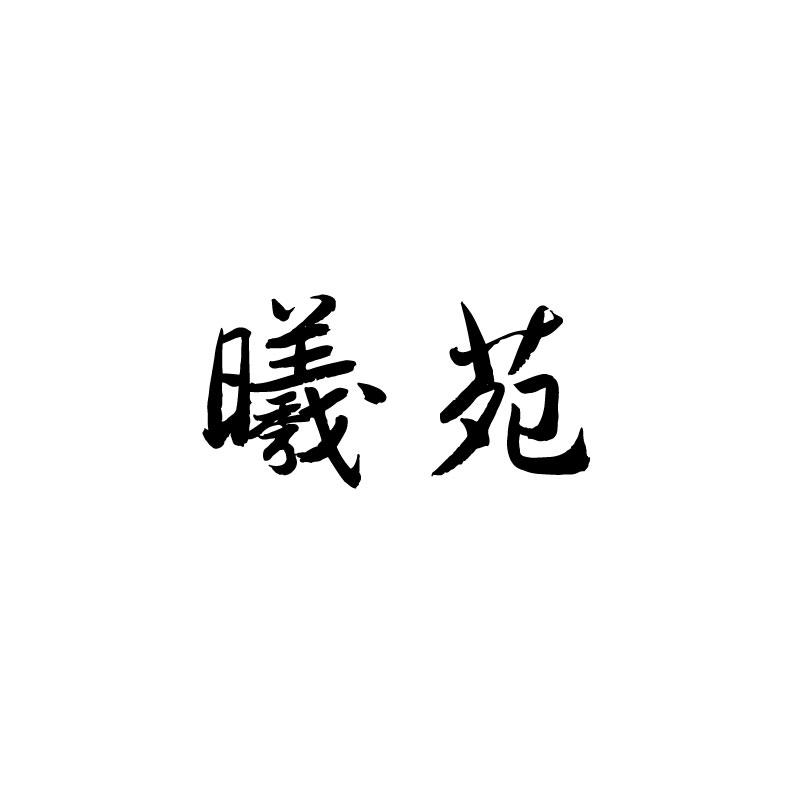 曦苑 