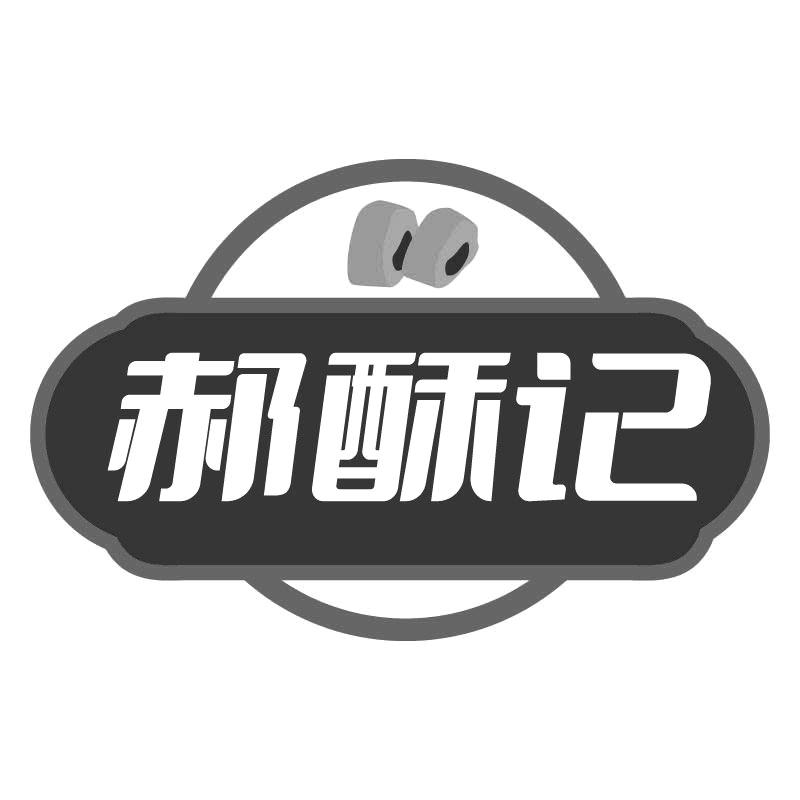 郝酥记