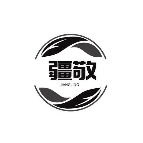 疆敬