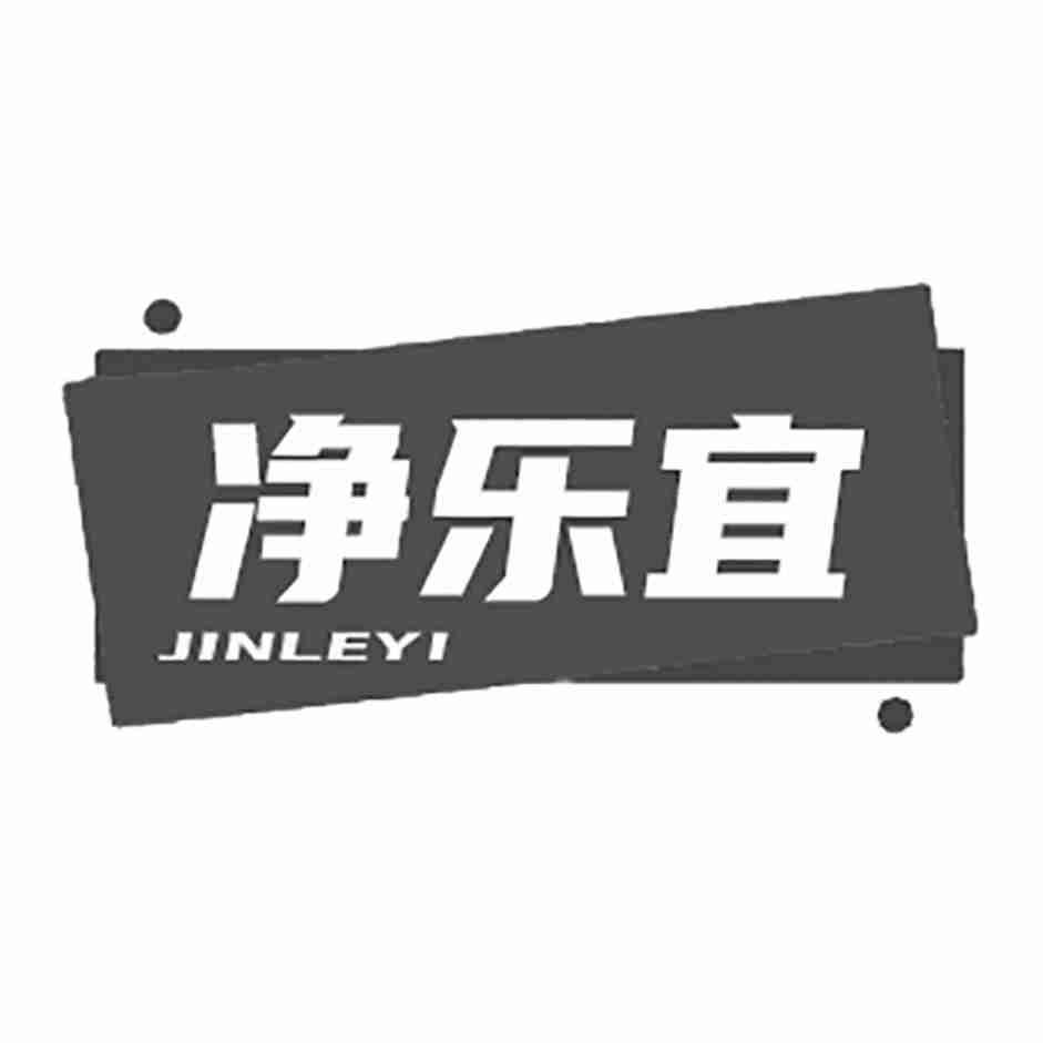净乐宜 JINLEYI