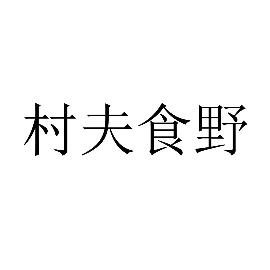 村夫食野