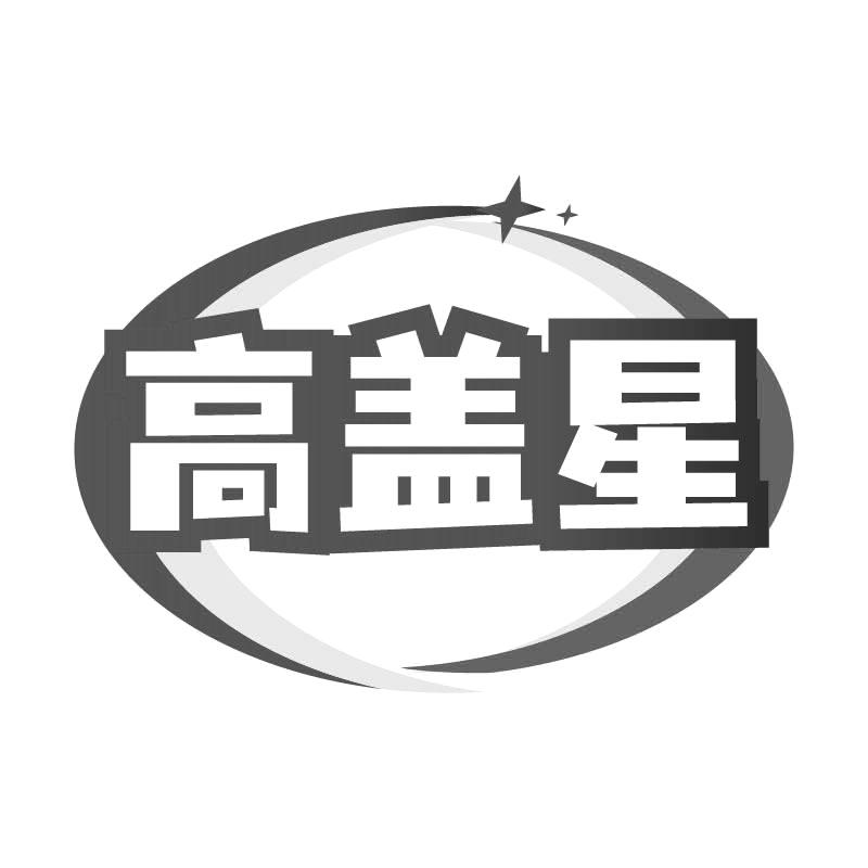 高盖星