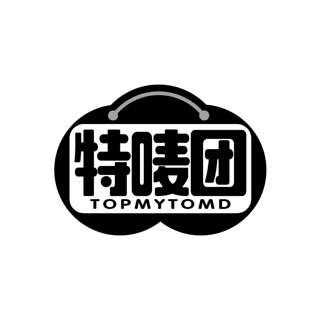 特唛团
TOPMYTOMD