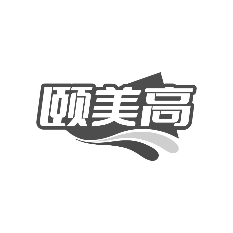 颐美高
