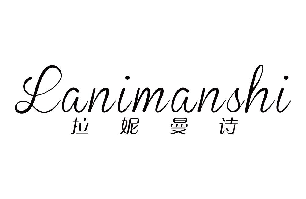 拉妮曼诗