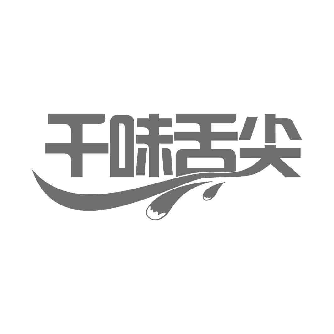 千味舌尖