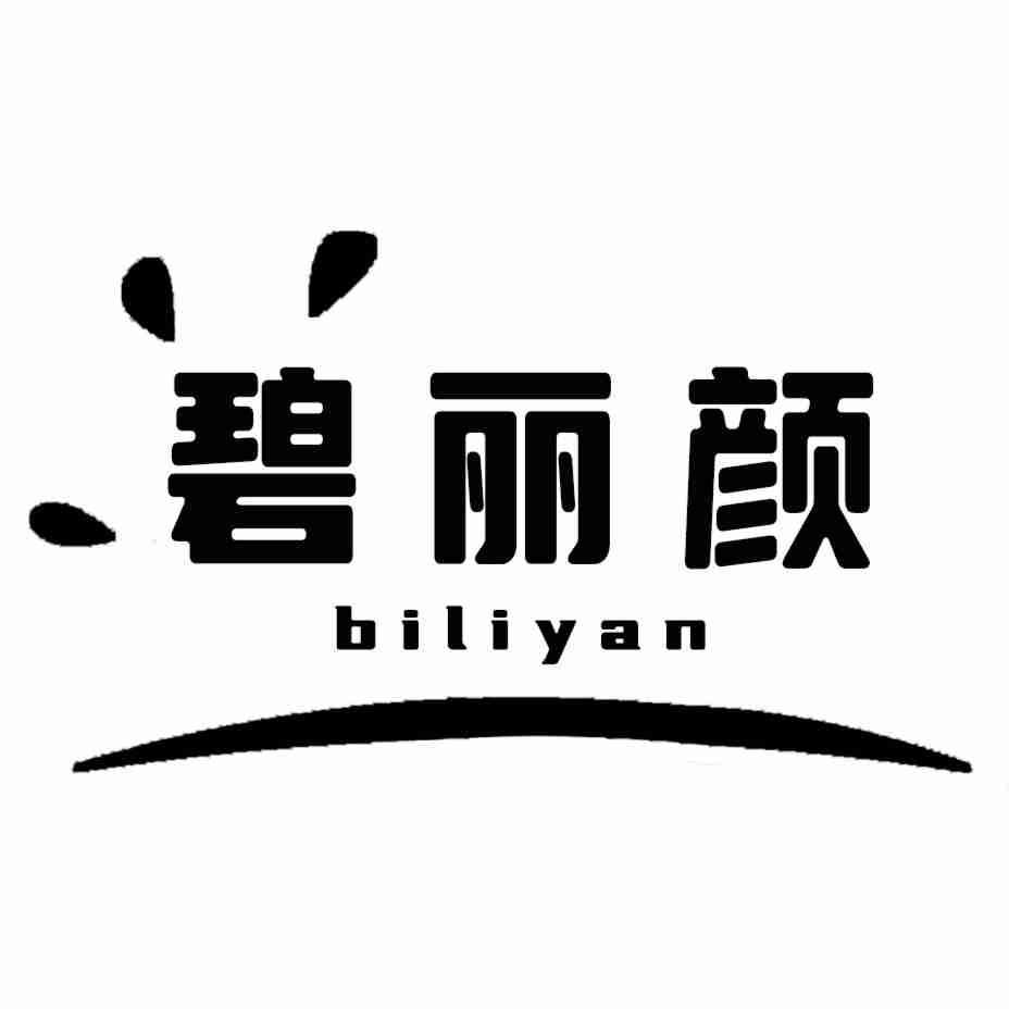 碧丽颜biliyan