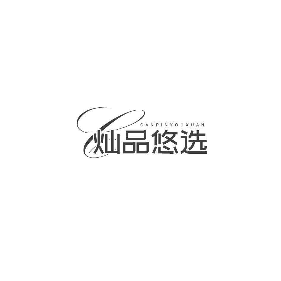 灿品悠选