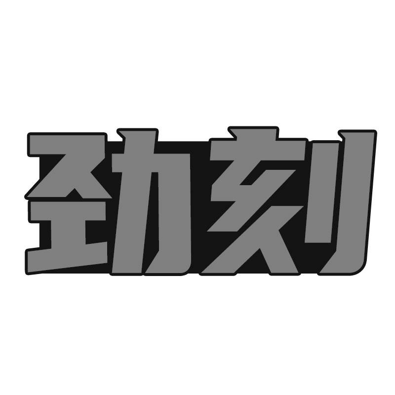 劲刻