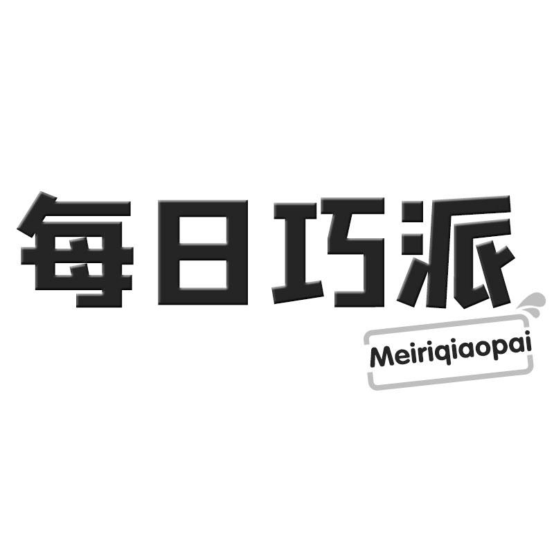 每日巧派
