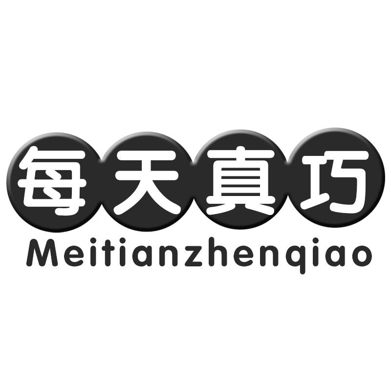 每天真巧