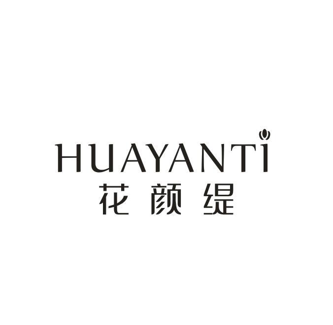 花颜缇