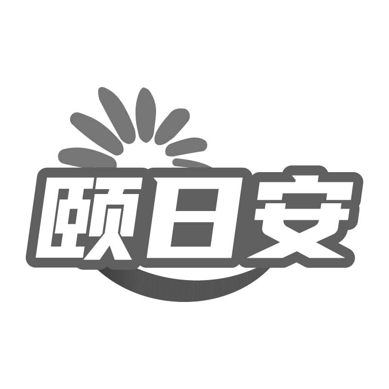 颐日安